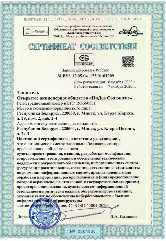 4 Сертификация о соответстивии СТБ ISO 45001-2020 .jpg