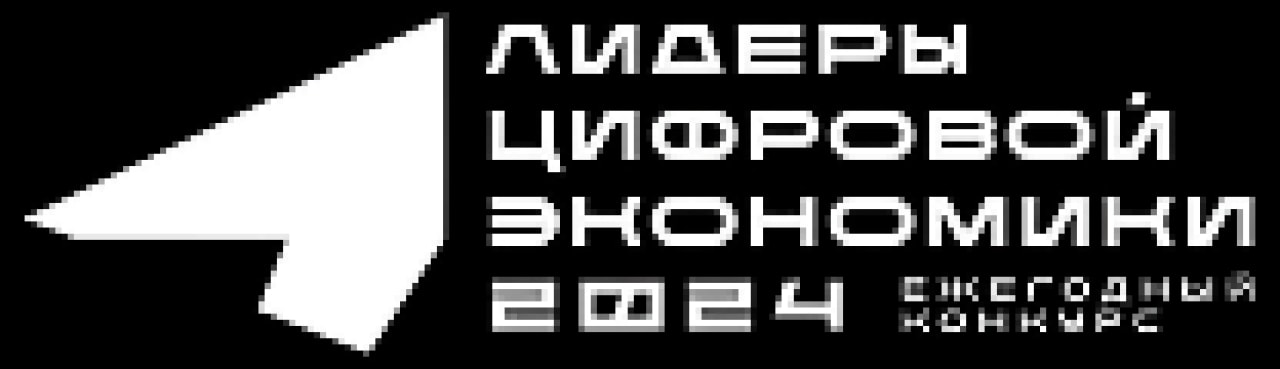 Лидер цифровой экономики» в 2024 logo.png